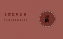 商标注册流程是怎样的（商标注册流程及费用,商标注册多少钱）