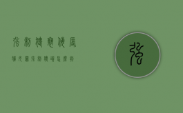 强制猥亵、侮辱妇女罪（强制猥琐怎么判）