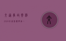 交通事故案例（2024车祸赔偿明细一览表）