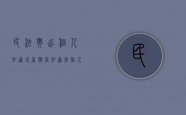 民法典出租人知道或者应当知道承租人转租（房屋出租人明知承租人利用出租房屋进行犯罪活动）