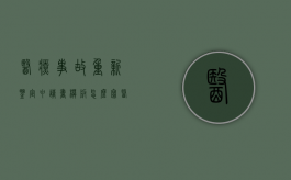 医疗事故重新鉴定申请书模板怎么写（医疗事故鉴定重新鉴定流程）