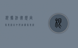 根据法律规定医患纠纷如何维权？（医患纠纷谁处理）