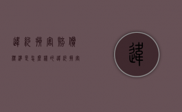 违约损害赔偿标准是怎么样的？（违约损害赔偿金计算方式）