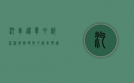 汽车违章申诉流程包括哪些？（申诉车辆违章多长时间有效）