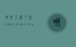 哪些人属于代位继承人（代位继承人是指）