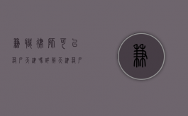 兼职律师可以落户天津吗？详解天津落户政策与律师职业的关系