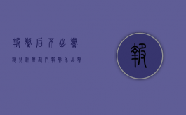 报警后不出警应找什么部门（报警不出警违法吗）