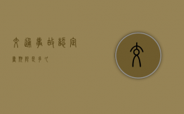 交通事故认定书期限是多久