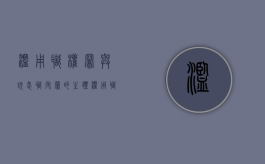 滥用职权罪与玩忽职守罪的主体（滥用职权罪玩忽职守罪）