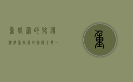 重婚罪的赔偿标准（重婚罪的赔偿金额一般是多少?）