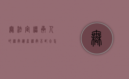 无法定继承人的继承（遗产继承不配合怎么办）