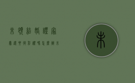 未领结婚证家暴还要退彩礼吗怎么办（未领结婚证家暴还要退彩礼吗女方）