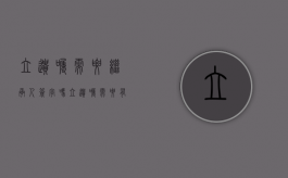 立遗嘱需要继承人签字吗？（立遗嘱需要有谁在）