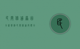 民间借贷原因分析案例（民间借贷问题分析）