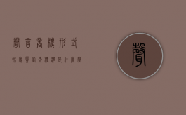 声音商标形式和实质审查标准是什么（声音商标是什么意思）