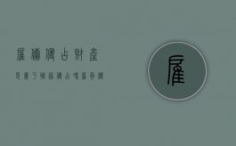 雇佣侵占财产是属于职务侵占吗（雇员侵占雇主的财产不予返还案由）