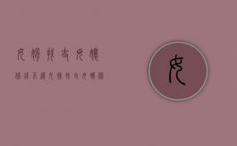 女婿找丈母娘借钱不还（女婿找丈母娘借钱）