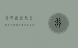 行政诉讼驳回起诉的法律依据（行政诉讼被驳回怎么上诉）