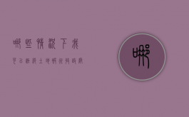 哪些情况下,我可以拒绝土地被征收（政府征收集体土地可以拒绝吗）