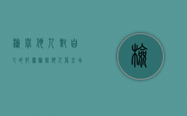 检举他人对自己的犯罪（检举他人算立功吗）