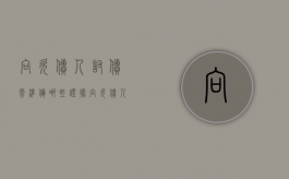 向欠债人讨债需准备哪些证据（向欠债人讨债需准备哪些证据材料）