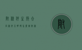 附条件生效合同条件不明确怎么办（附条件生效合同条件不明确的情形）