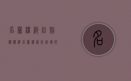名誉权纠纷赔偿标准（名誉权纠纷法律依据）