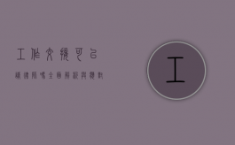 工作交接可以请律师吗？全面解析与应对