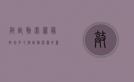 敲诈勒索罪最轻判多久（敲诈勒索罪的量刑幅度）