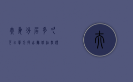 夫妻分居多久可以单方提出离婚,结婚证被撕毁（夫妻分居多久婚姻解除2023年）