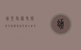 幼儿受伤老师需要赔偿吗（幼儿园小朋友受伤了老师需要赔偿吗）