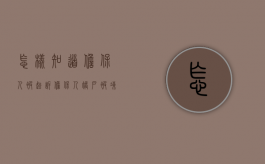 怎样知道担保人被起诉（担保人账户被冻结后果严重性）