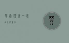 买卖证件一百个怎么量刑