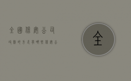 全国保安公司改制的方式有哪些（保安公司转制后职工如何安置）