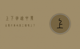 上下班途中发生意外事故算工伤吗（上下班途中意外受伤是否算工伤）