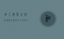 加工承揽合同法律条文规定（加工承揽合同法律条文最新）