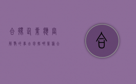 合伙企业应当解散的事由包括哪几种（合伙公司解散需要退回本金吗）