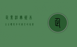 企业注册资本金金额是多少万元的（企业注册资本金金额是多少万元以内）