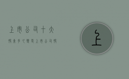 上市公司十大股东多久变更（上市公司股东变化数多久公布一次）