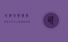 咨询刑案律师费用是多少？全面解析刑事律师收费标准和影响因素
