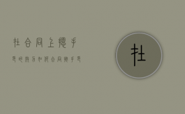 在合同上摁手印的效力如何（合同按手印的作用）