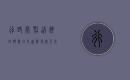行政处罚送达回执几日内送达受害人（行政处罚送达回执几日内送达是自然日还是工作日）