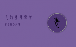 委托律师需要签风险合同吗？