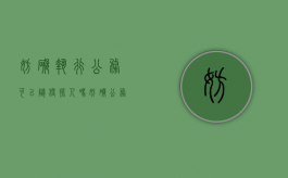 妨碍执行公务可以随便抓人吗（妨碍公务可以判缓刑吗）