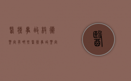 医疗事故枝术鉴定有哪些（医疗事故鉴定的费用是多少）