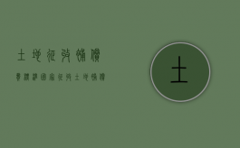 土地征收补偿费标准（国家征收土地补偿款怎么分配）