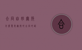 合同自始无效什么意思？（无效的合同的认定）