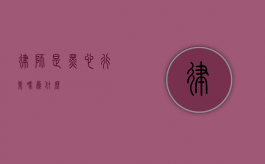律师是黑心行业吗？为什么？
