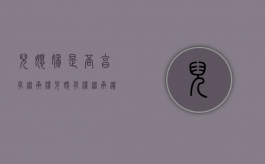 儿媳妇是否享有继承权（儿媳有权继承遗产吗）
