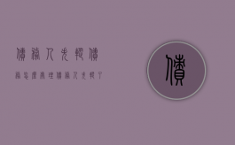 债务人失踪债务怎么处理（债务人失踪了可以报警吗怎么处理）